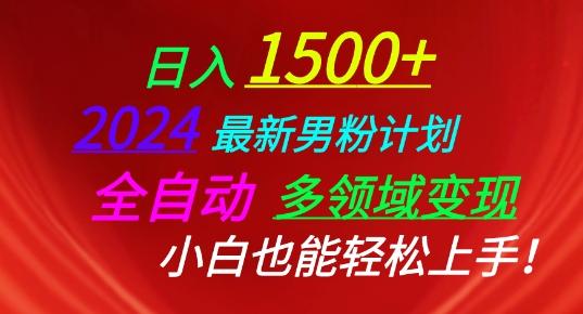 2024最新男粉计划，全自动多领域变现，小白也能轻松上手【揭秘】-小鹏项目网
