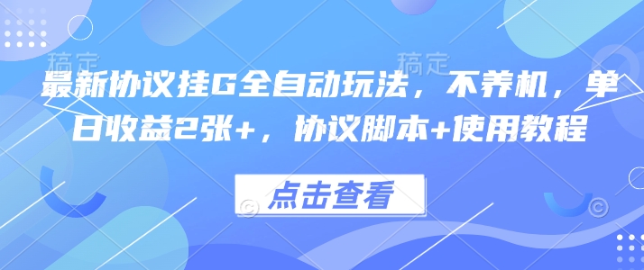 最新协议挂G全自动玩法，不用养机，单日收益2张+，协议脚本+使用教程【揭秘】-小鹏项目网