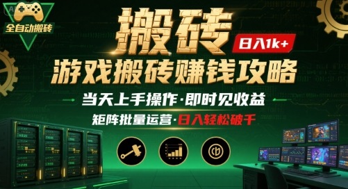 游戏全自动搬砖：长久稳定，当天上手就见收益，矩阵操作日入1k+【揭秘】-小鹏项目网