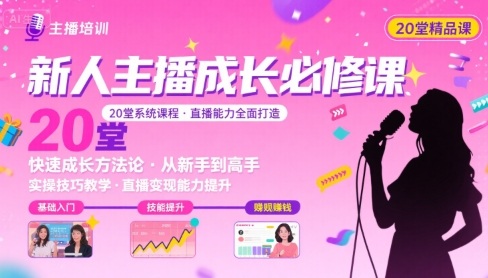 新人主播必学的20堂培训课，让主播快速成长的必学课程，帮你直播能力快速打造的实操方法-小鹏项目网
