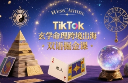 TikTok玄学命理跨境出海双语掘金课，手把手教你用命理知识精准直击海外用户痛点-小鹏项目网
