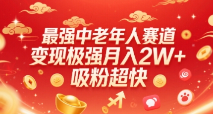 最强中老年人赛道，变现极强，吸粉超快，0门槛-小鹏项目网