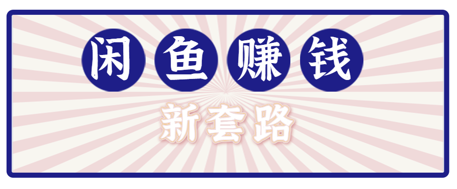 利用闲鱼做拉新新套路！零成本轻松月入1W+，结合网盘实现双重收益。【揭秘】-小鹏项目网