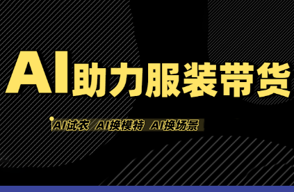 有鱼AI·AI助力服装带货【不出镜、不买样品、不搭建场地、不拍摄】-小鹏项目网