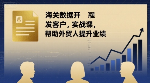 海关数据开发客户实战课，帮助外贸人提升业绩-小鹏项目网