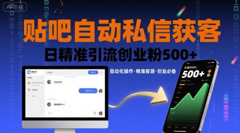 贴吧自动私信获客，日精准引流创业粉500+-小鹏项目网