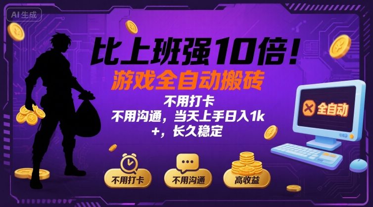 比上班强10倍！游戏全自动搬砖：不用打卡  不用沟通，当天上手日入1k +，长久稳定【揭秘】-小鹏项目网