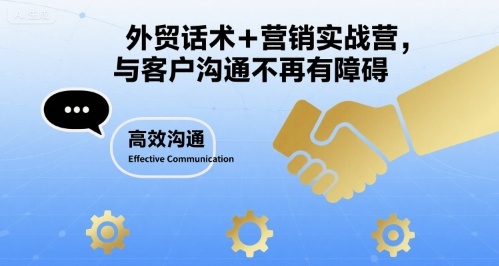 外贸话术+营销实战营，与客户沟通不再有障碍-小鹏项目网