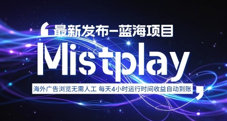 8月中旬新项目Mistplay海外游戏广告，每天自动运行2-4小时无需人工值守，日收益1.5美刀左右 可多开【揭秘】-小鹏项目网