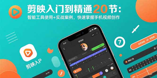 剪映入门到精通20节：智能工具使用+实战案例，快速掌握手机视频创作-小鹏项目网