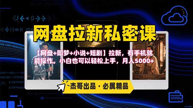 网盘拉新躺赚玩法，【网盘+即梦+小说+短剧】拉新，有手机就能操作...-小鹏项目网