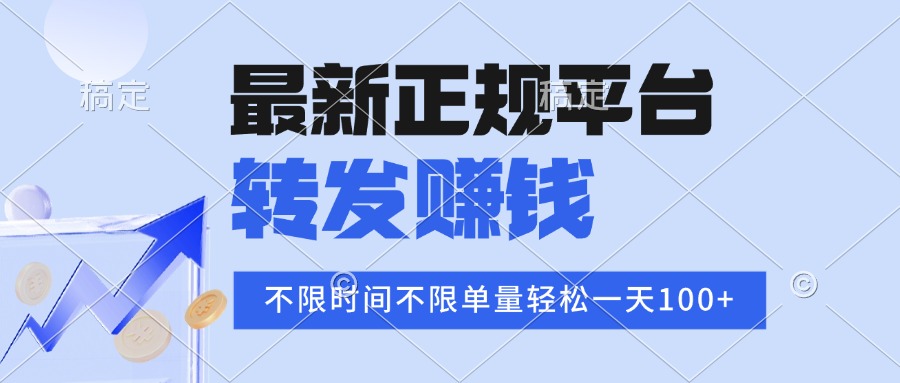 2025年最新正规平台 转发赚钱 不限单量，单价高，一天轻松100+-小鹏项目网