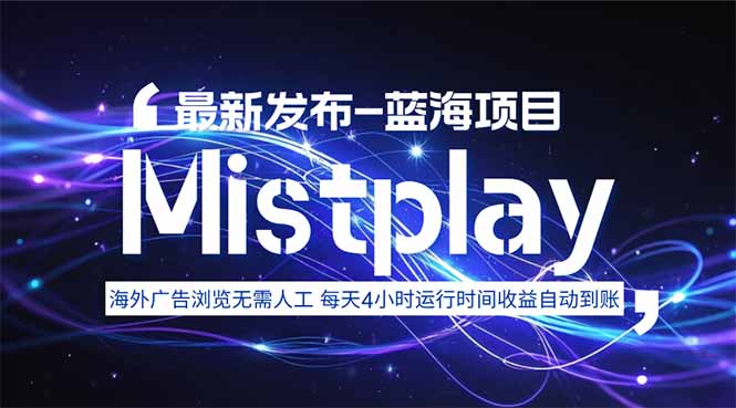 8月中旬新项目Mistplay海外游戏广告，每天自动运行2-4小时无需人工值...-小鹏项目网