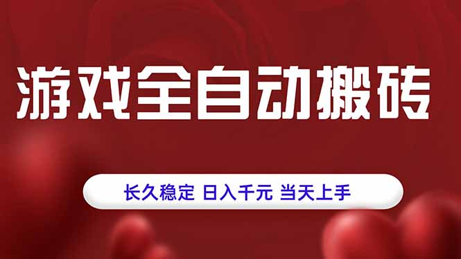 游戏全自动搬砖，长久稳定，日入千元，当天上手！-小鹏项目网