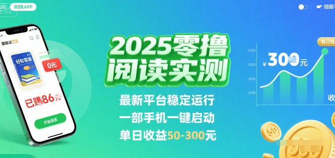 2025实测零撸阅读挂G：最新平台稳定运行，一部手机一键启动，单日收益 50-3张 【揭秘】-小鹏项目网