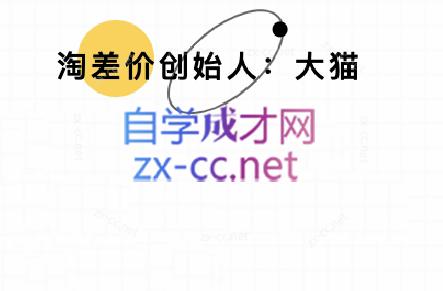 大猫淘差价课程(部分更新8月)-小鹏项目网