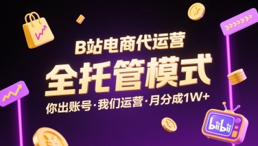B站电商代运营，全托管模式，你出账号，我们来运营，每月分成1W+【揭秘】-小鹏项目网