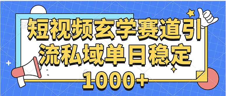 玄学赛道引流私域变现单日稳定1000+教程-小鹏项目网