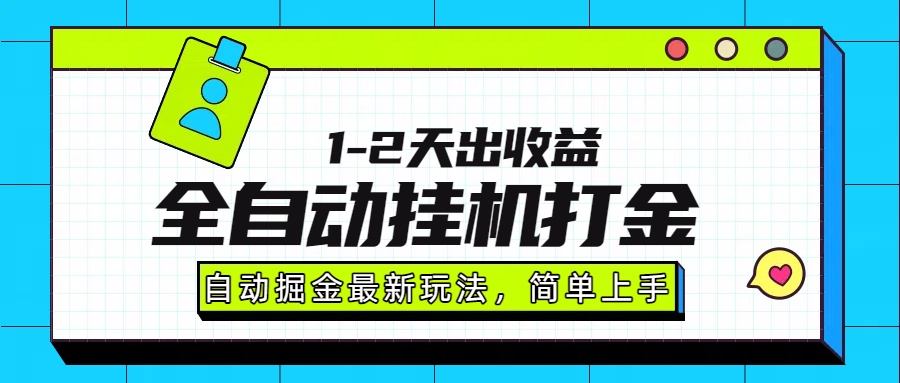 最新全自动打金玩法单日收益1000-2000-小鹏项目网