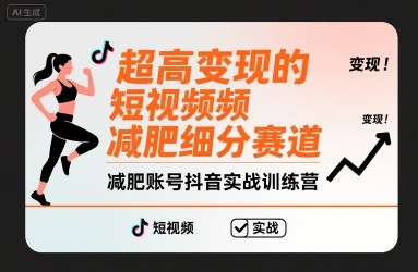 超高变现的短视频减肥细分赛道，减肥账号抖音实战训练营-小鹏项目网