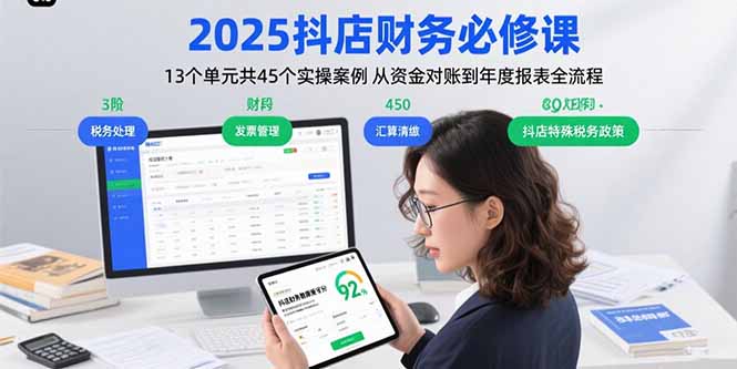 2025抖店财务必修课：13个单元共45个实操案例 从资金对账到年度报表全流程-小鹏项目网