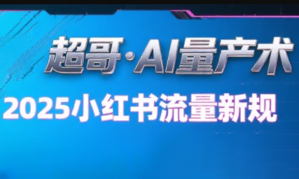 超哥·小红书AI全自动爆款视频量产术(更新8月)-小鹏项目网