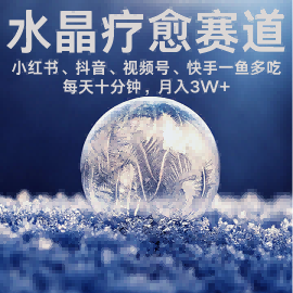 水晶疗愈赛道 小红书 蝴蝶号 抖音 快手都可做  每日轻松十分钟 月入米3W+  抓紧冲-小鹏项目网