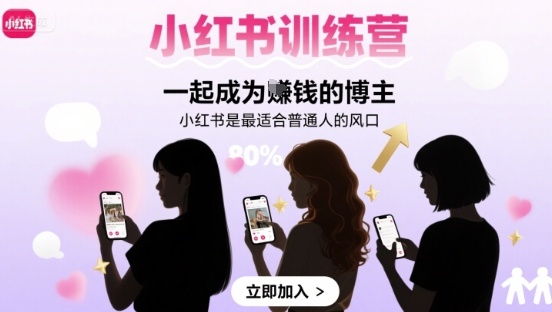 小红书训练营一起成为賺钱的博主，小红书是最适合普通人的风口-小鹏项目网