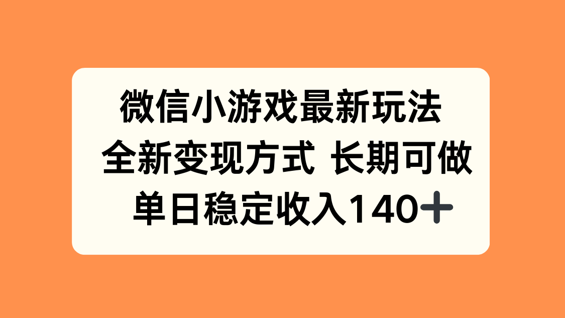微信小游戏最新玩法，全新变现方式，单日稳定收入140+-小鹏项目网