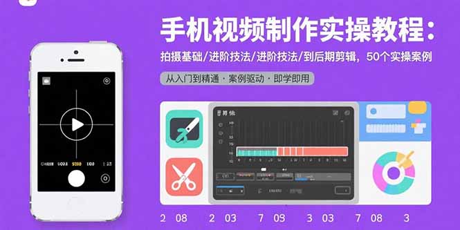 手机视频制作实操教程：拍摄基础/进阶技法/到后期剪辑，50个实操案例-小鹏项目网