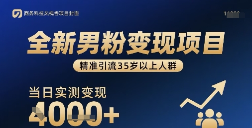 全新男粉变现项目，精准引流35岁以上人群，当日实测变现1k+-小鹏项目网