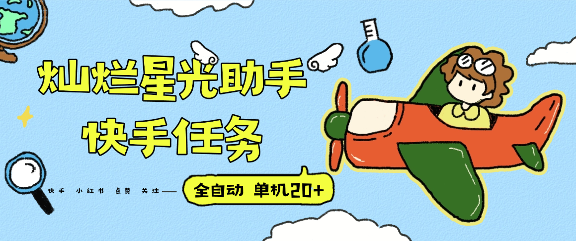 『高端精品』最新灿烂星光任务助手，快手 抖音 小红书 做任务 单机20+『永久软件+使用教程』-小鹏项目网