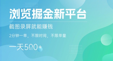 浏览掘金新平台，截图录屏就能挣钱，2分钟一单，不限时间，不限单量，一天5张+【揭秘】-小鹏项目网