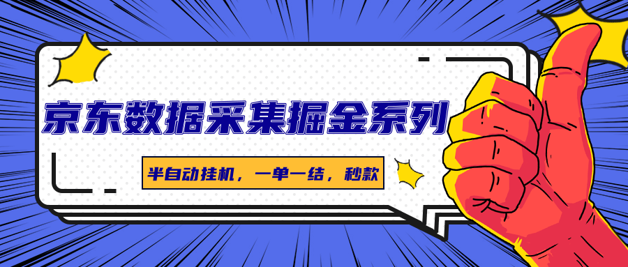 京东数据采集掘金系列，半自动挂机，一单一结，秒款-小鹏项目网