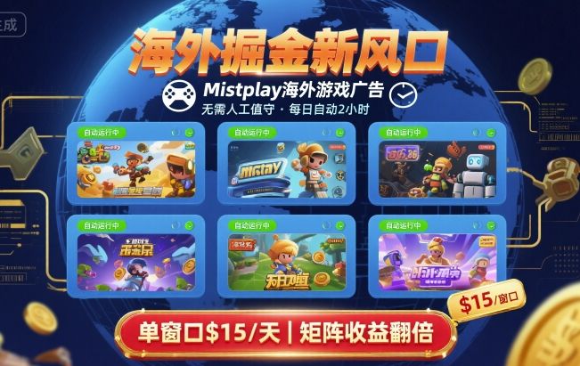 海外掘金新风口，Mistplay海外游戏广告，每日自动运行，单窗口稳入2美刀 ，可矩阵操作【揭秘】-小鹏项目网