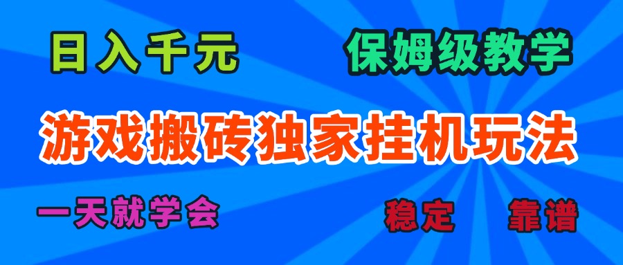 游戏搬砖独家挂机玩法，日入千元，保姆级教学，一天就学会！-小鹏项目网