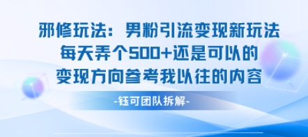 邪修玩法：男粉引流变现新玩法每天弄个5张还是可以的变现方向参考我以往的内容-小鹏项目网