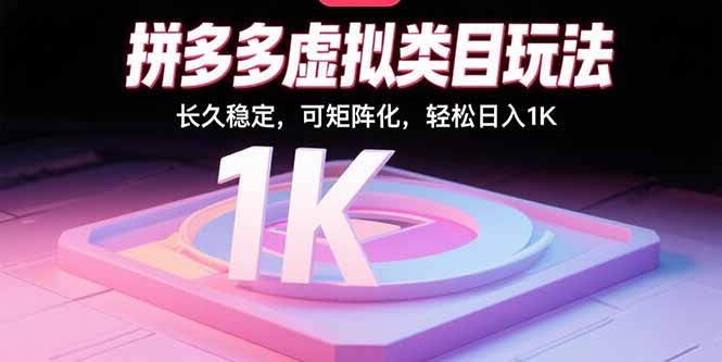 拼多多虚拟类目玩法，长久稳定，可矩阵化，轻松日入1K-小鹏项目网