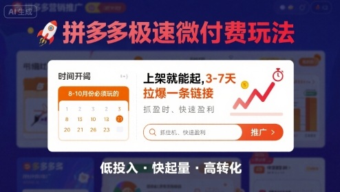 8月26号拼多多极速微付费玩法，8-10月份必须玩的，上架就能起，3-7天拉爆一条链接-小鹏项目网