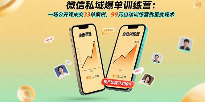 微信私域爆单训练营：一场公开课成交33单案例，99元自动训练营批量变现术-小鹏项目网