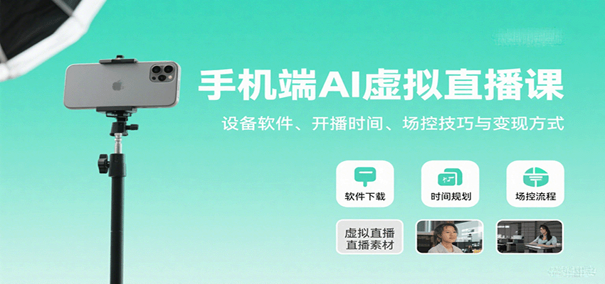 手机端AI虚拟直播课：设备软件、开播时间、场控技巧与变现方式-小鹏项目网
