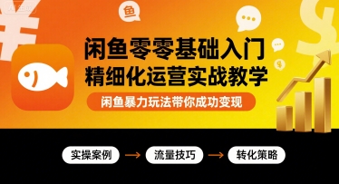 闲鱼零基础入门精细化运营实战教学，闲鱼暴力玩法带你成功变现-小鹏项目网