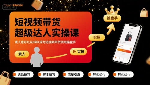短视频带货超级达人实操课，素人也可以从0到1成为短视频带货领域操盘手-小鹏项目网