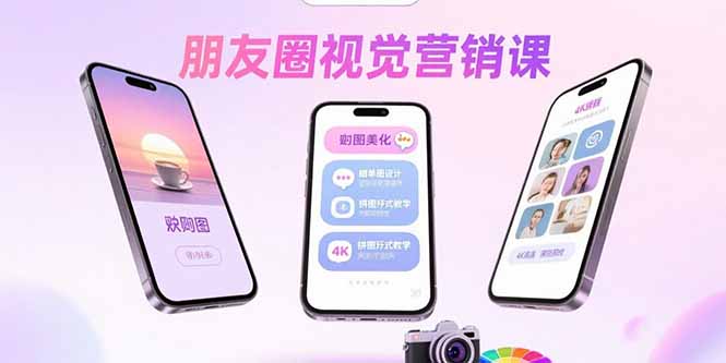 朋友圈视觉营销课：问候图美化，晒单图设计，拼图玩法教学-小鹏项目网