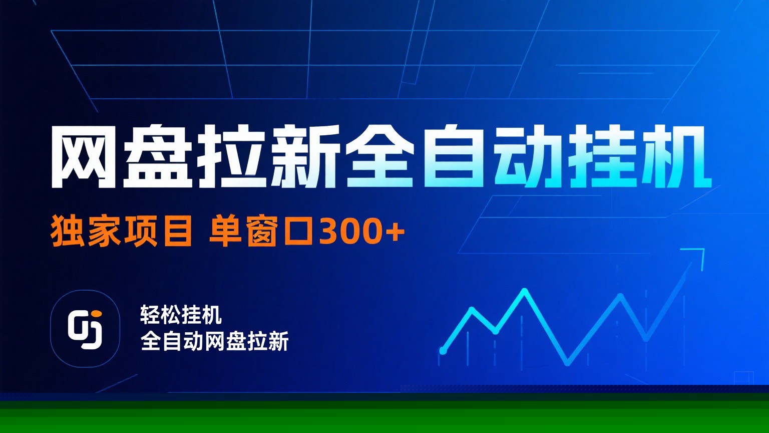 网盘拉新全自动挂机项目 独家稳定 单窗口轻松日入300+ 可矩阵-小鹏项目网