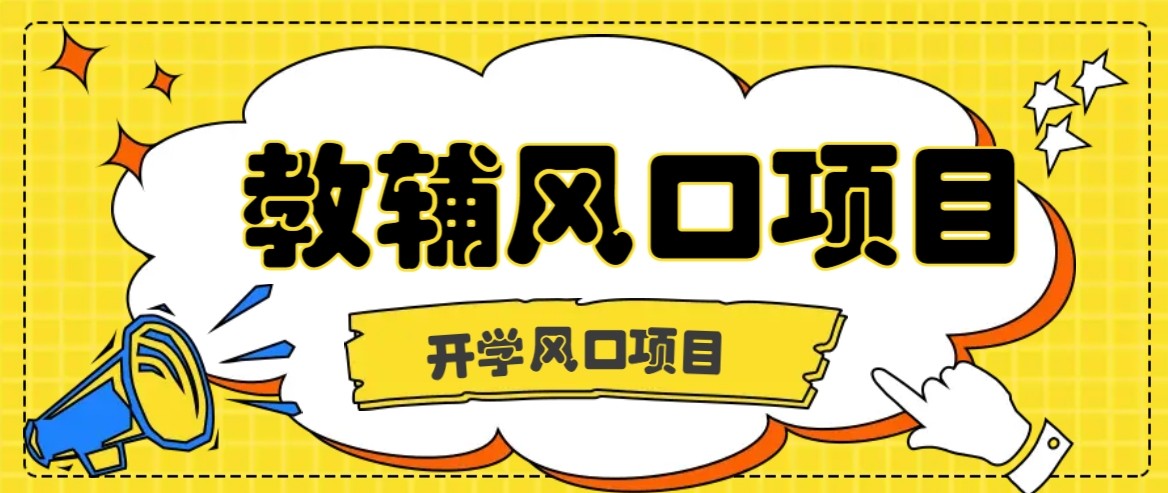 开学季风口项目，教辅虚拟资料，长期且收入稳定的项目，零门槛轻松月入20000+-小鹏项目网