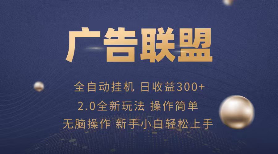 广告联盟自动挂机项目，兼职轻松赚，简单易上手-小鹏项目网