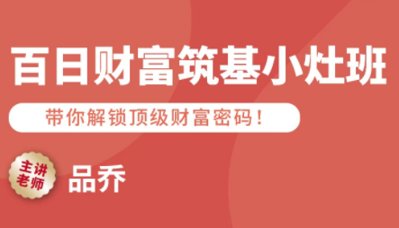 品乔老师·百日财富筑基小灶班-小鹏项目网