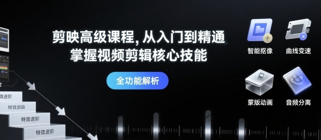 剪映高级课程，从入门到精通，掌握视频剪辑核心技能-小鹏项目网
