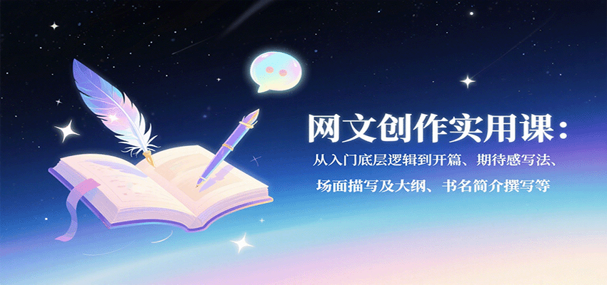 网文创作实用课：从入门底层逻辑到开篇、期待感写法、场面描写及大纲、书名简介撰写等-小鹏项目网